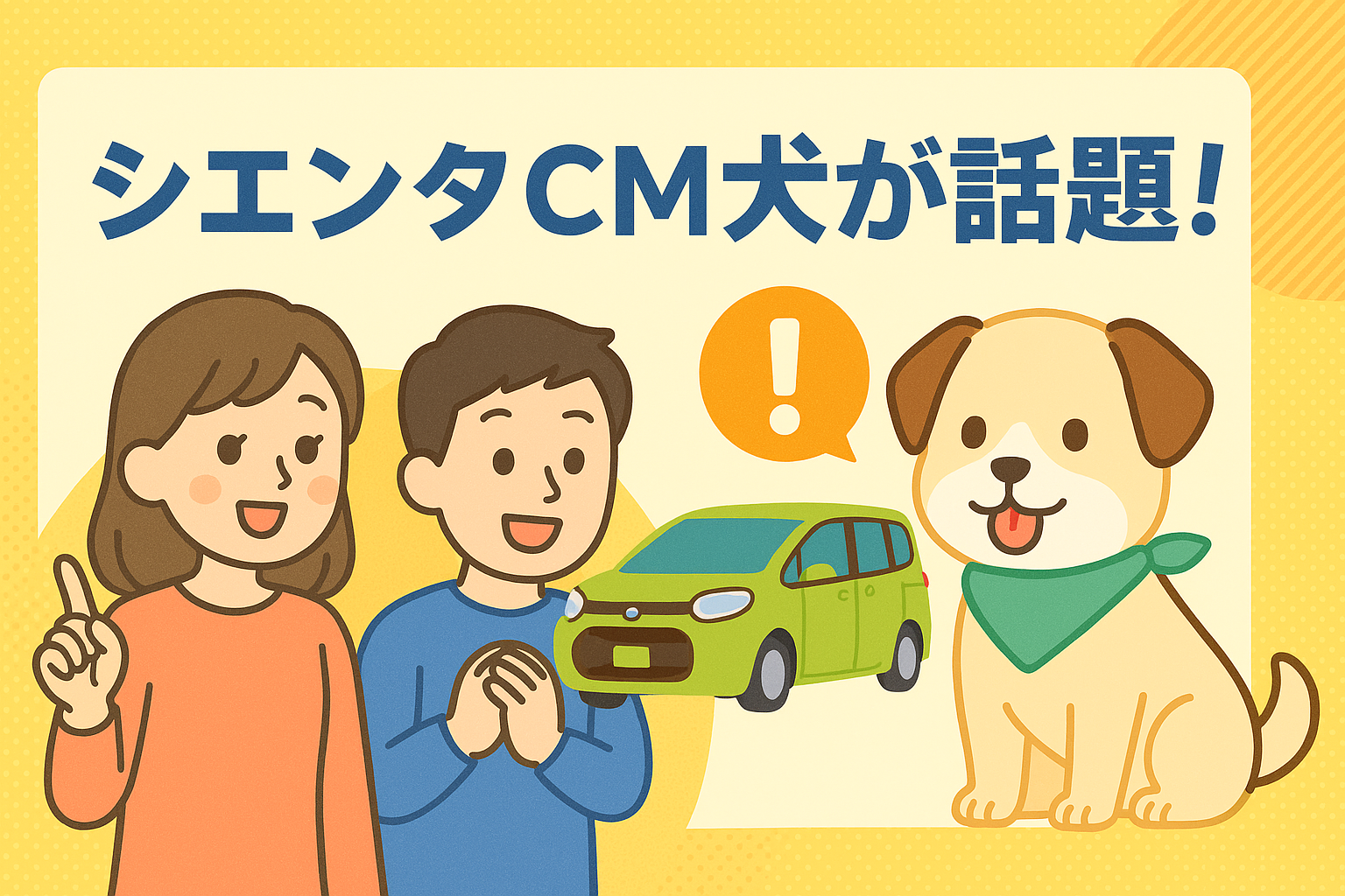 シエンタCMの犬が話題！ 犬種・名前・プロフィールを徹底解説｜出光の